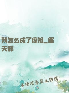 我怎么成了魔祖